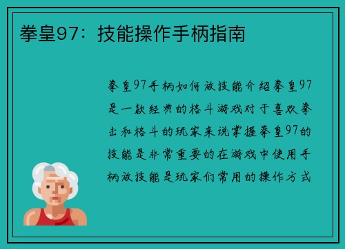 拳皇97：技能操作手柄指南