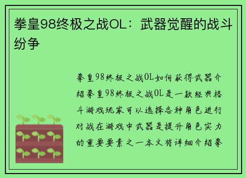 拳皇98终极之战OL：武器觉醒的战斗纷争