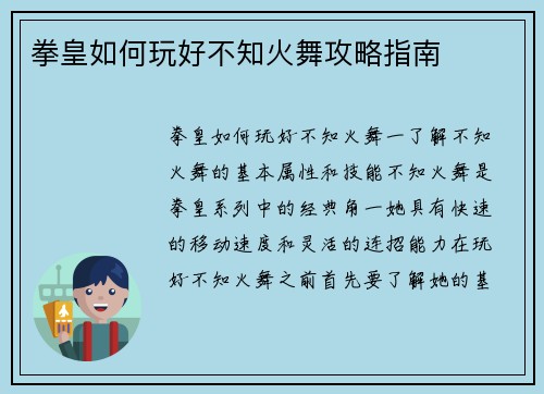 拳皇如何玩好不知火舞攻略指南