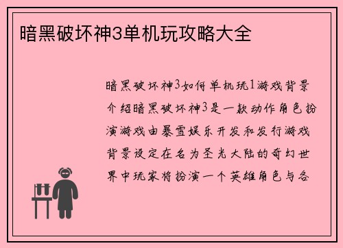 暗黑破坏神3单机玩攻略大全