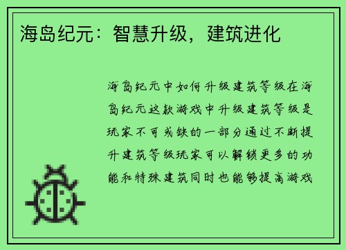 海岛纪元：智慧升级，建筑进化