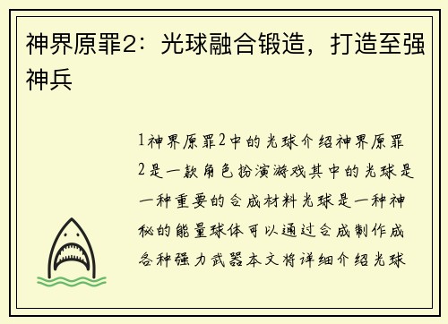 神界原罪2：光球融合锻造，打造至强神兵