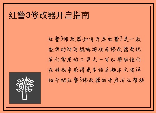 红警3修改器开启指南