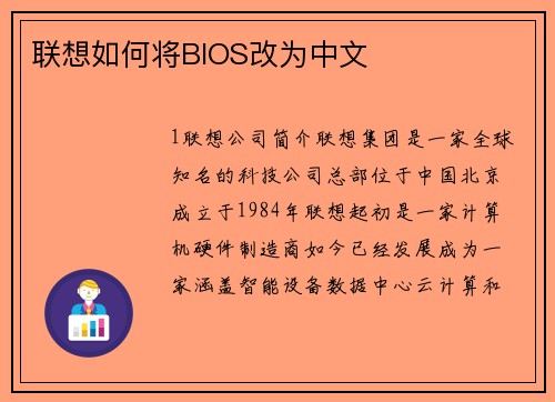 联想如何将BIOS改为中文