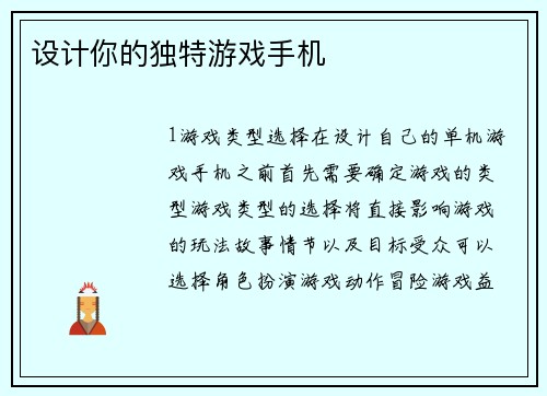 设计你的独特游戏手机