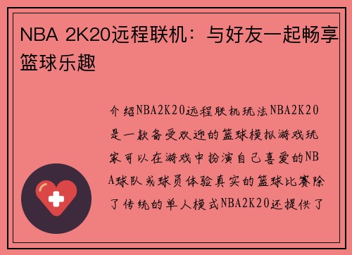 NBA 2K20远程联机：与好友一起畅享篮球乐趣
