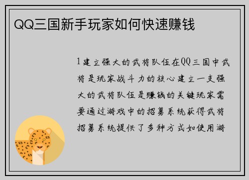QQ三国新手玩家如何快速赚钱