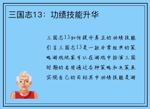三国志13：功绩技能升华