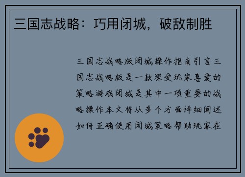 三国志战略：巧用闭城，破敌制胜