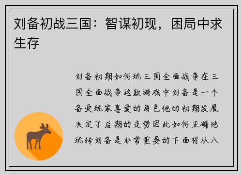 刘备初战三国：智谋初现，困局中求生存