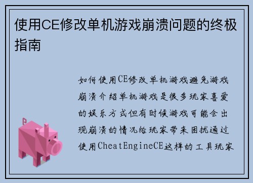 使用CE修改单机游戏崩溃问题的终极指南