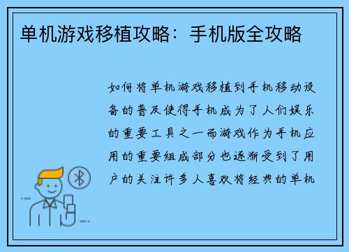 单机游戏移植攻略：手机版全攻略