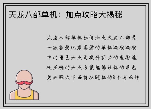 天龙八部单机：加点攻略大揭秘