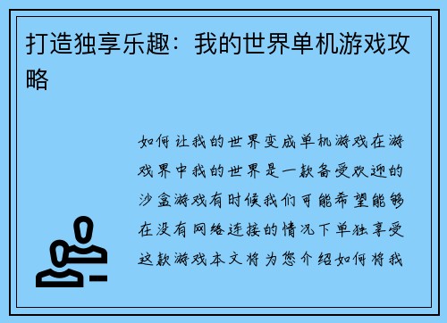 打造独享乐趣：我的世界单机游戏攻略