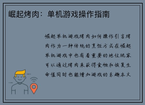 崛起烤肉：单机游戏操作指南