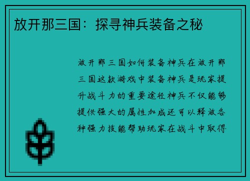 放开那三国：探寻神兵装备之秘