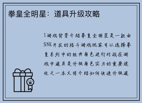 拳皇全明星：道具升级攻略