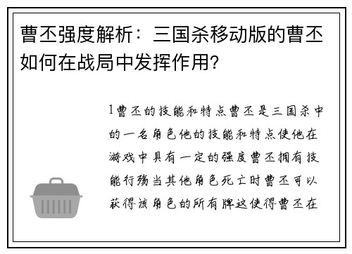 曹丕强度解析：三国杀移动版的曹丕如何在战局中发挥作用？