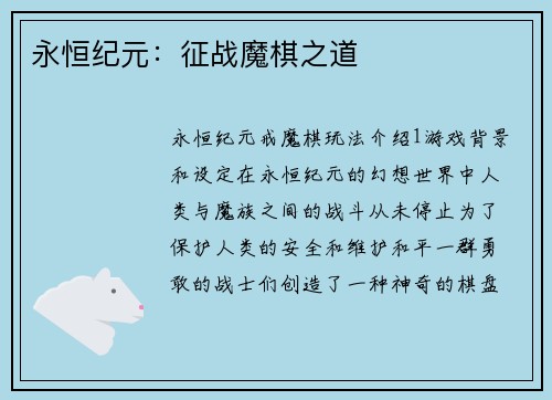 永恒纪元：征战魔棋之道