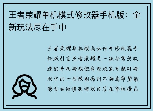 王者荣耀单机模式修改器手机版：全新玩法尽在手中