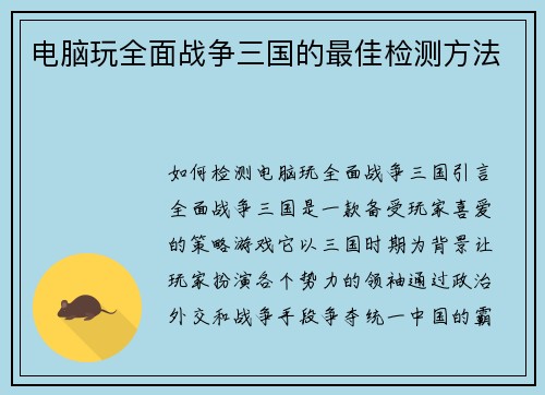 电脑玩全面战争三国的最佳检测方法