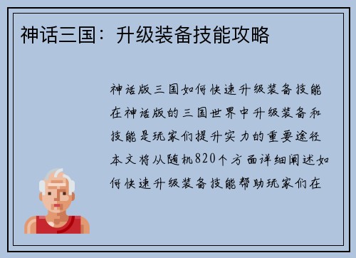 神话三国：升级装备技能攻略