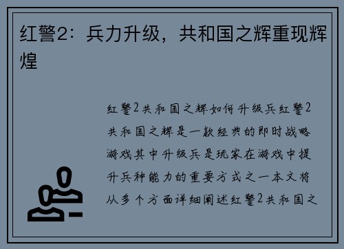 红警2：兵力升级，共和国之辉重现辉煌