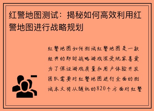 红警地图测试：揭秘如何高效利用红警地图进行战略规划
