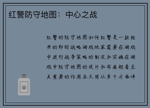 红警防守地图：中心之战