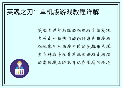 英魂之刃：单机版游戏教程详解