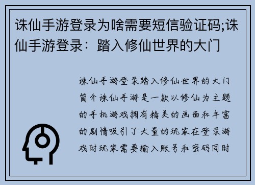 诛仙手游登录为啥需要短信验证码;诛仙手游登录：踏入修仙世界的大门