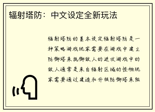 辐射塔防：中文设定全新玩法