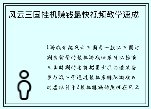 风云三国挂机赚钱最快视频教学速成