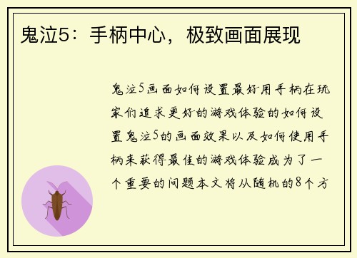 鬼泣5：手柄中心，极致画面展现