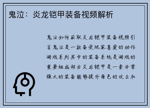 鬼泣：炎龙铠甲装备视频解析