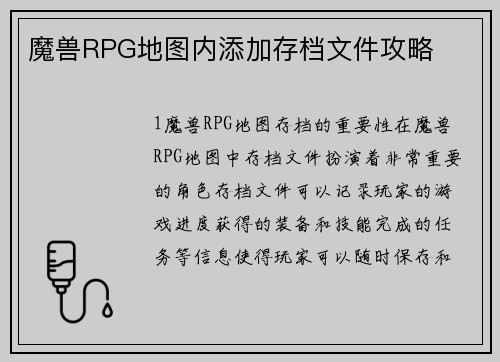 魔兽RPG地图内添加存档文件攻略
