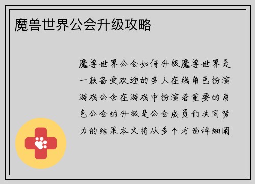 魔兽世界公会升级攻略