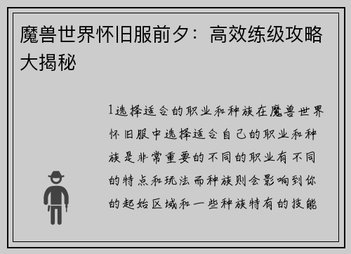 魔兽世界怀旧服前夕：高效练级攻略大揭秘