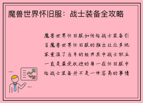 魔兽世界怀旧服：战士装备全攻略