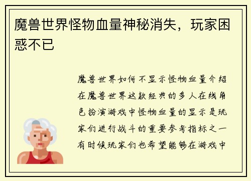 魔兽世界怪物血量神秘消失，玩家困惑不已