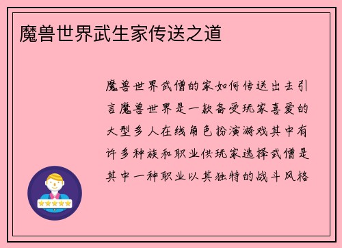 魔兽世界武生家传送之道