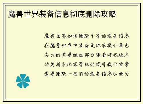 魔兽世界装备信息彻底删除攻略