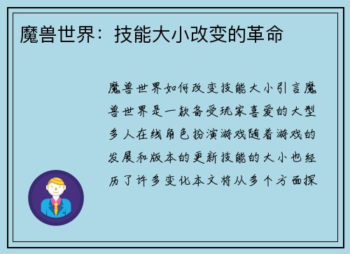 魔兽世界：技能大小改变的革命