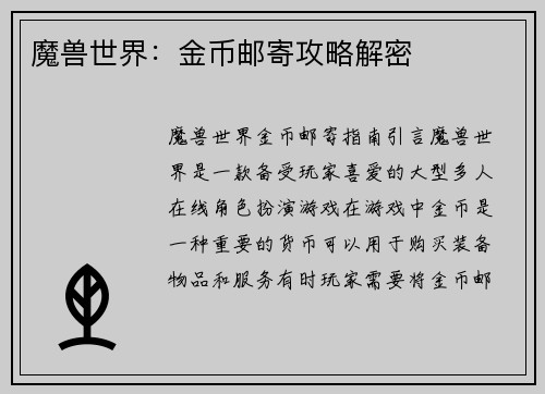 魔兽世界：金币邮寄攻略解密