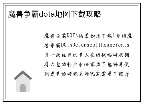 魔兽争霸dota地图下载攻略
