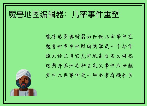 魔兽地图编辑器：几率事件重塑