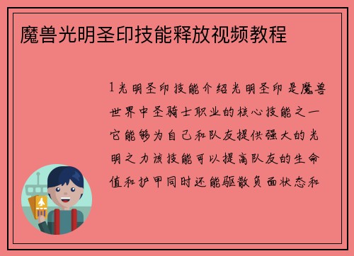 魔兽光明圣印技能释放视频教程