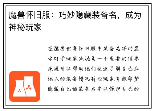 魔兽怀旧服：巧妙隐藏装备名，成为神秘玩家