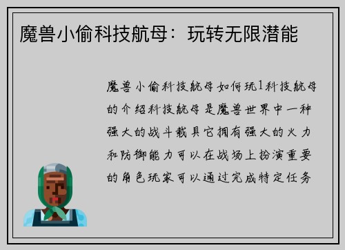 魔兽小偷科技航母：玩转无限潜能