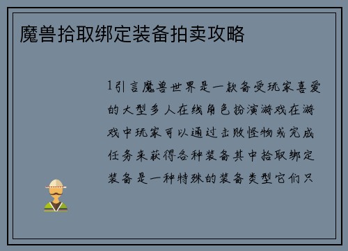 魔兽拾取绑定装备拍卖攻略